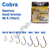Гачок Cobra beak bronze (10 шт.) 1091 No6 *