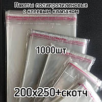 Пакет полипропиленовый 200*250мм+клеевой, с клеевым клапаном плотностью 25мкм, 1000шт/уп