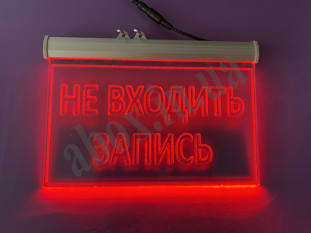 Светодиодная табличка "Не входить Запись" | Табличка под заказ, цена ...