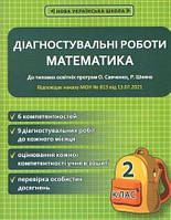 Математика 2 кл Діагностувальні роботи (Савченко, Шиян)