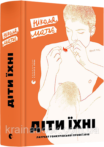 Діти їхні. Матьє Ніколя