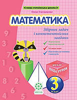 Математика 3 клас Збірник задач і компетентнісних завдань (з прогр. Шияна)