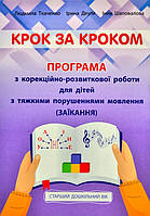Крок за кроком: прогр. з корекц.-розвитков. ст. дошк.віку з тяжкими порушеннями мовлення (заїкання)