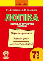 Логіка 7 клас Навчально-методичний посібник