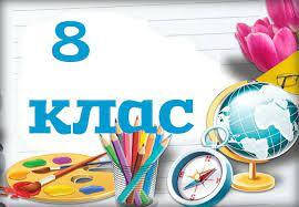 8 клас