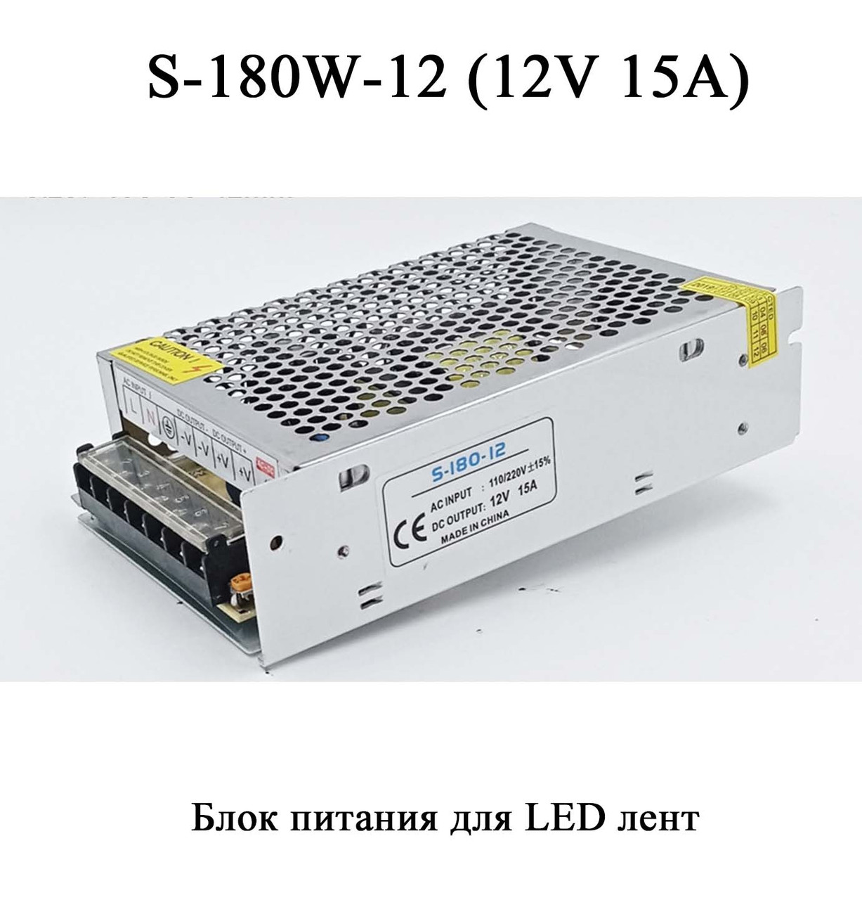 S-180-12 12 V 15 A блок живлення для LED-стрічок (15A 180W) для внутрішнього встановлення трансформатор, фото 1