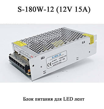 S-180-12 12 V 15 A блок живлення для LED-стрічок (15A 180W) для внутрішнього встановлення трансформатор