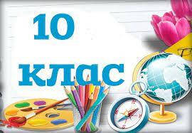 10 клас