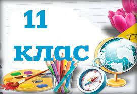 11 клас