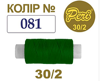 Нить для шитья 30/2 Peri 100% п/э 200Y №081