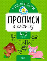 Прописи в клітинку з наліпками (4-6 років)