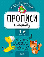 Прописи в лінійку з наліпками (4-6 років)