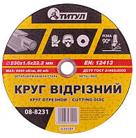 Коло абразивний відрізний для металу 230*1,6*22,2 мм ТИТУЛ 08-8231