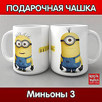 Кружка Миньоны 3 (Minions)