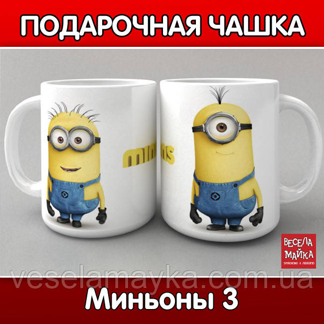 Кухоль Міньйони 3 (Minions)