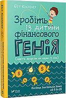 Книга Зробіть із дитини фінансового генія. Автор - Бет Коблінер (Vivat)