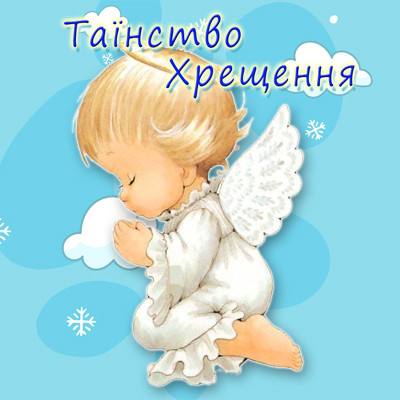"Хрещення малюка" - Топпери+Хмара і Прапор, Укр