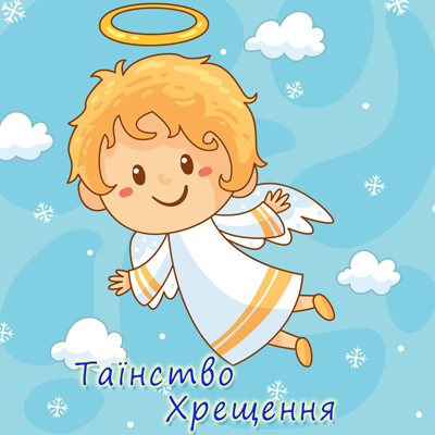 "Хрещення малюка" - Наклейка Батончик 11,5*7,5 см