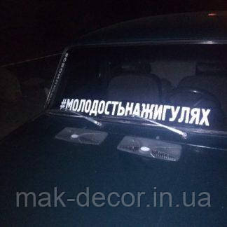 Вінілова наклейка на авто #МОЛОДОСТЬНАЖИГУЛЯХ 8х98 см