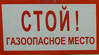 Табличка "Стой Газоопасное место" 130*240мм