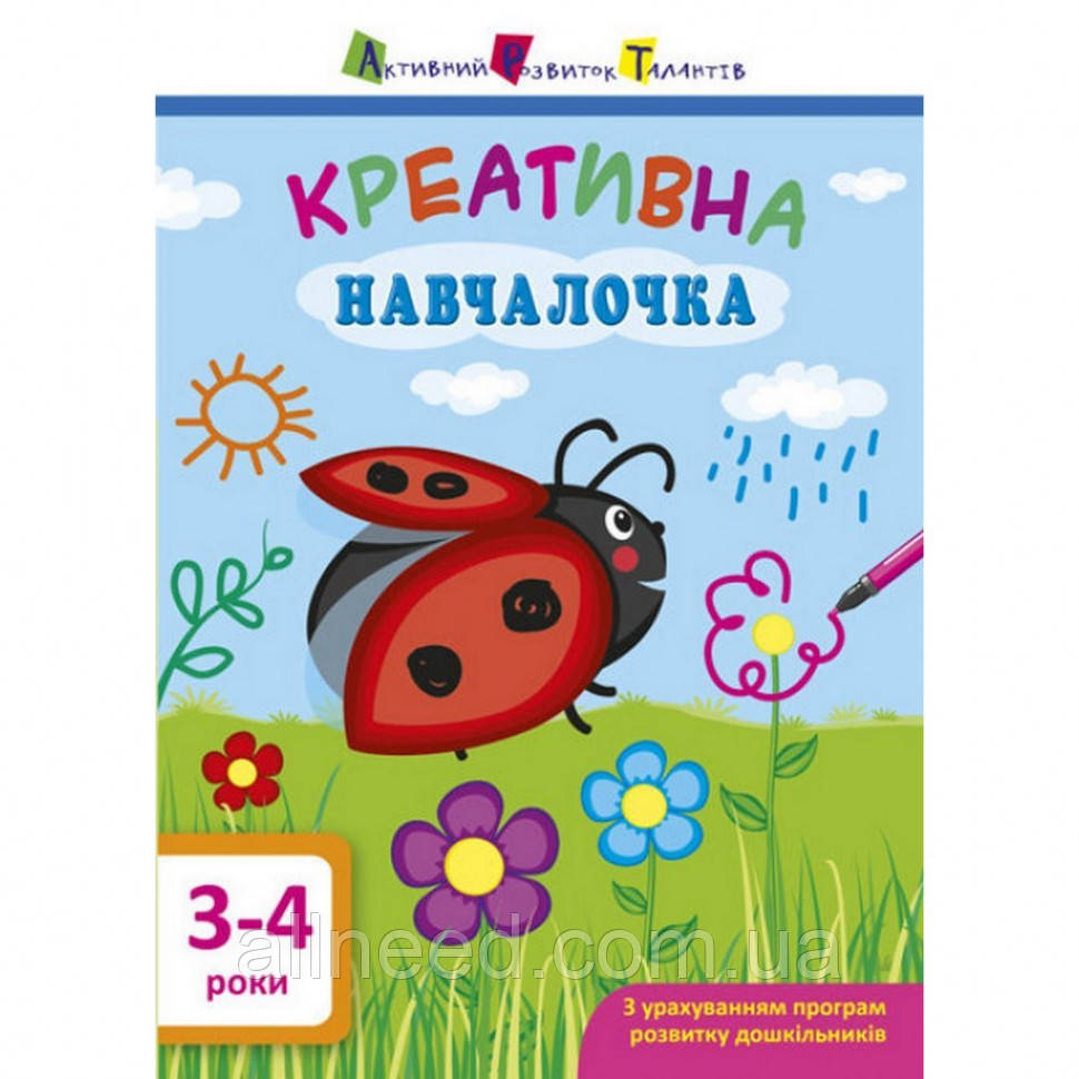 Навчальна книга "Креативна навчальначка" АРТ 11528 укр, 3-4 роки