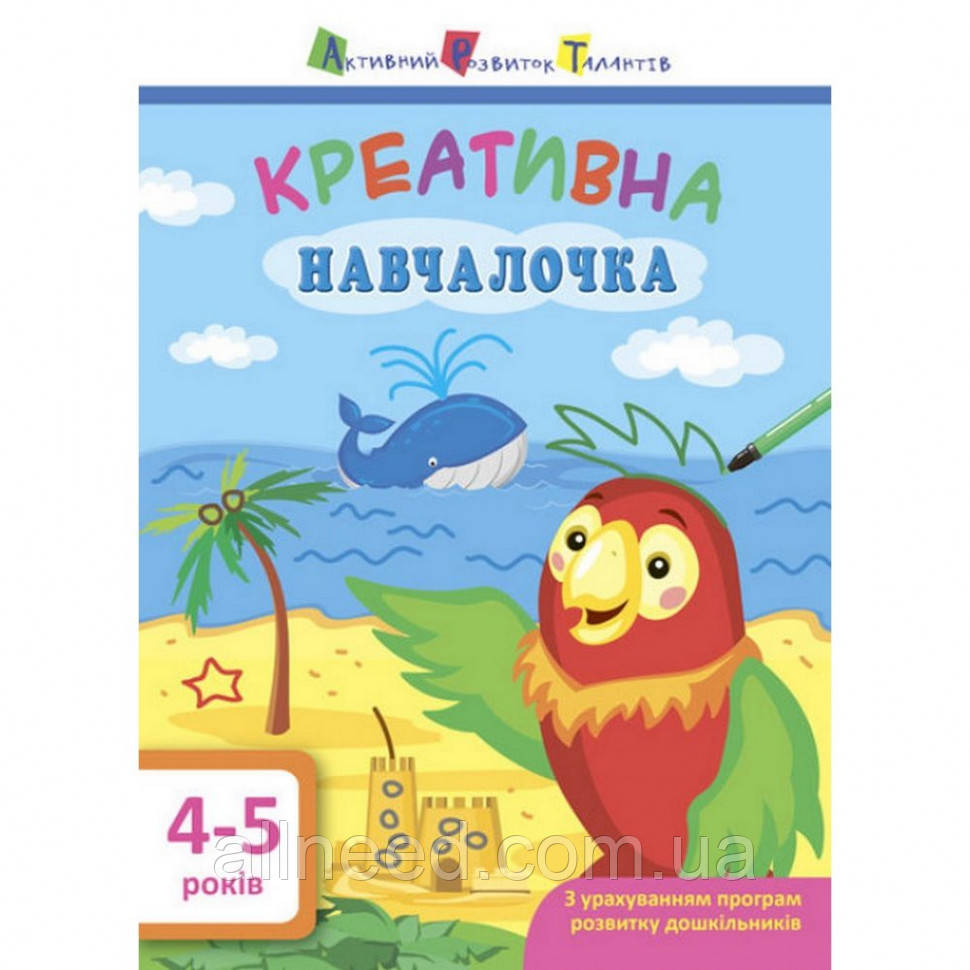 Навчальна книга "Креативна навчальначка" АРТ 11529 укр, 4-5 років