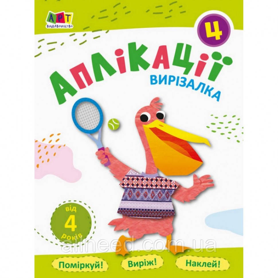 Книга-вирізання "Аплікації 4" АРТ 16810 укр