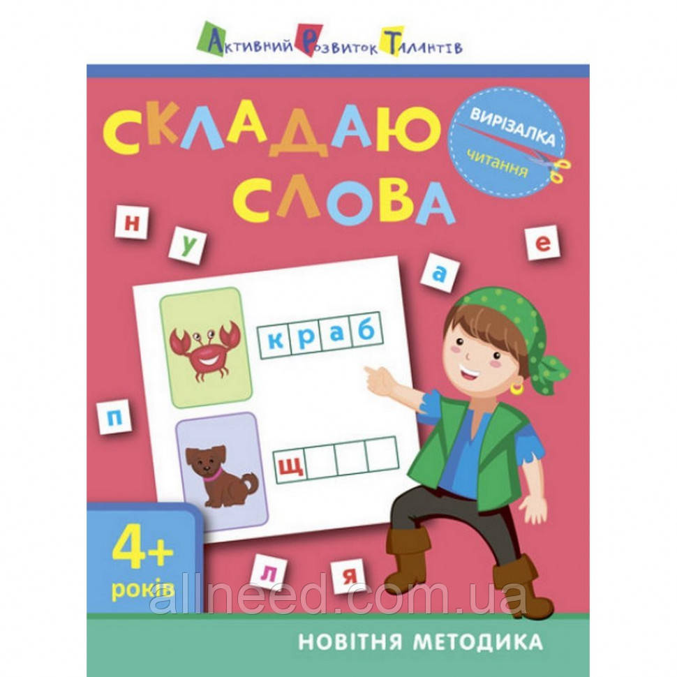 Книга-вирізання "Складаю слова 4+" АРТ 13203 укр