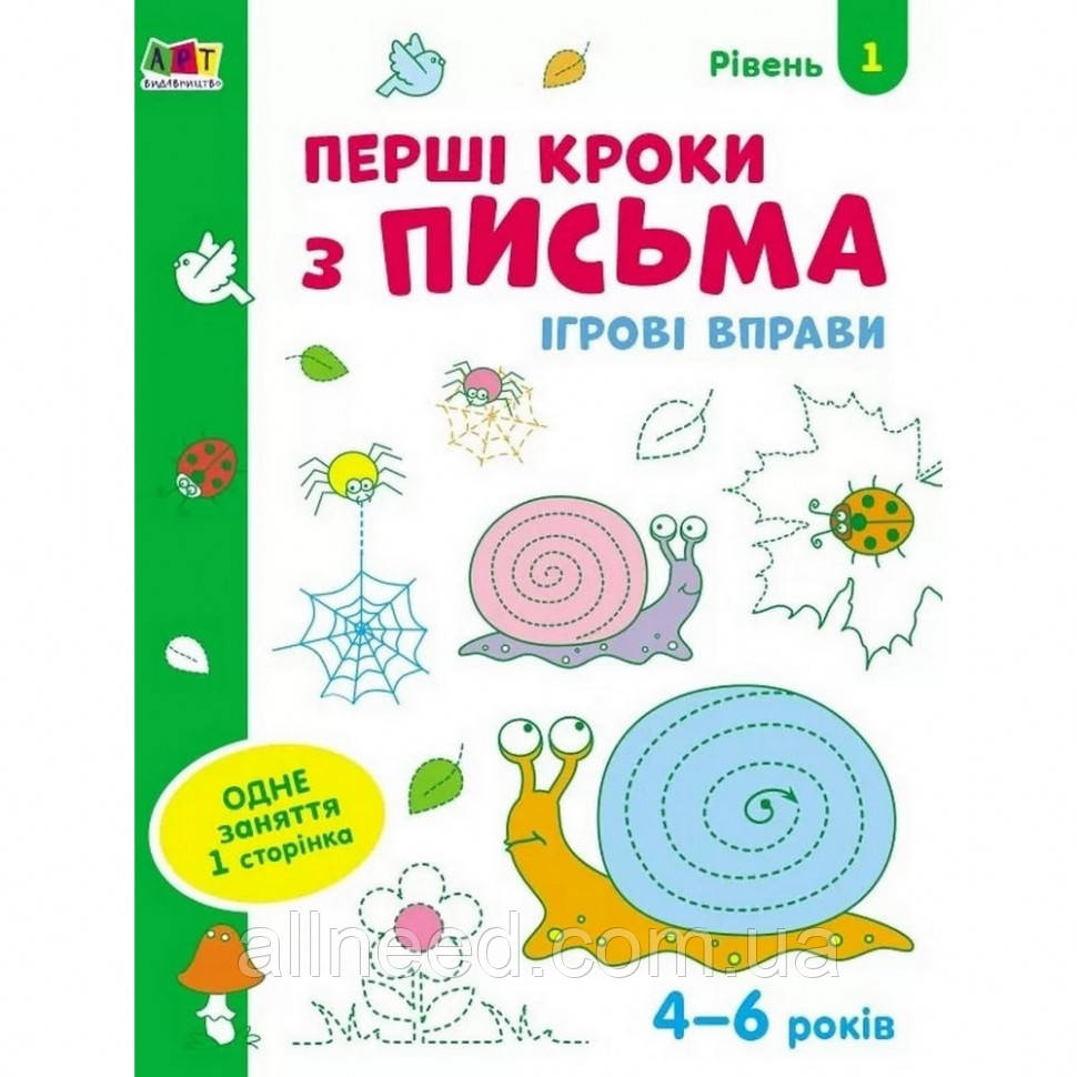 Ігрові вправи "Перші кроки з письма. Рівень 1" АРТ 20303 укр, 4-6 років