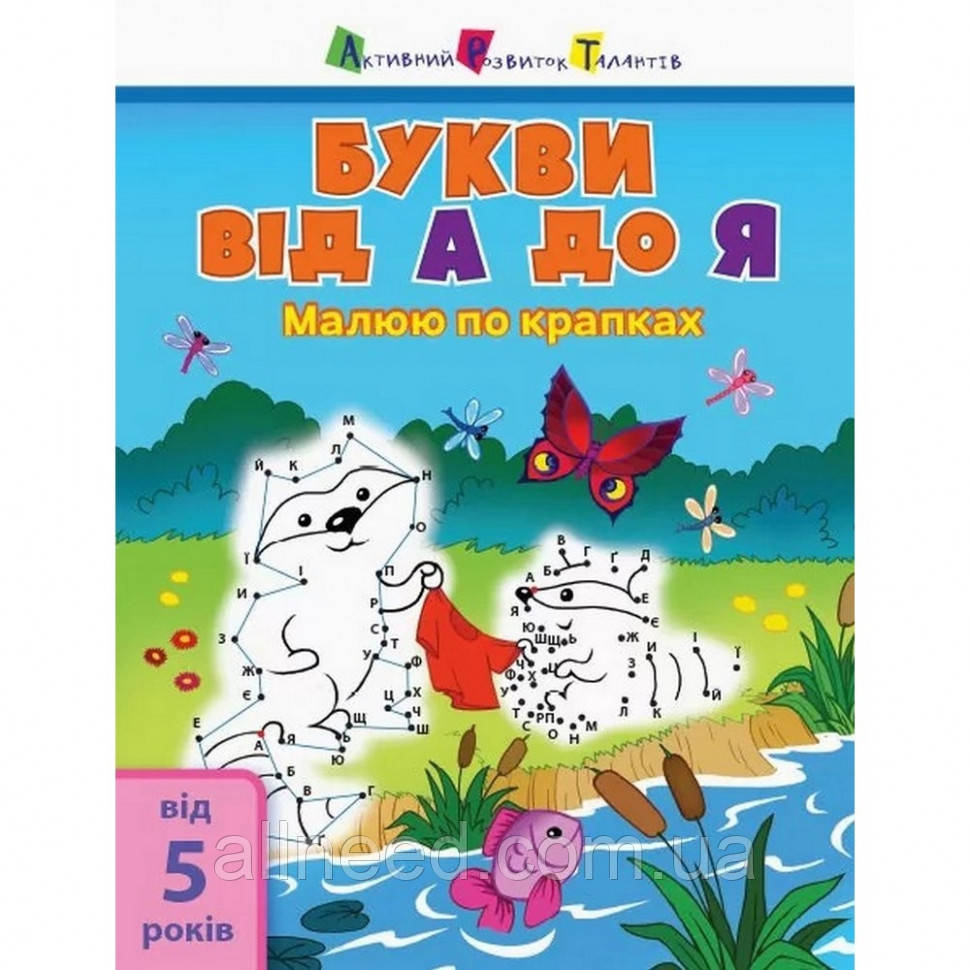 Дитяча книга "Ришу за точками: Букви від А до Я" АРТ 15002 укр