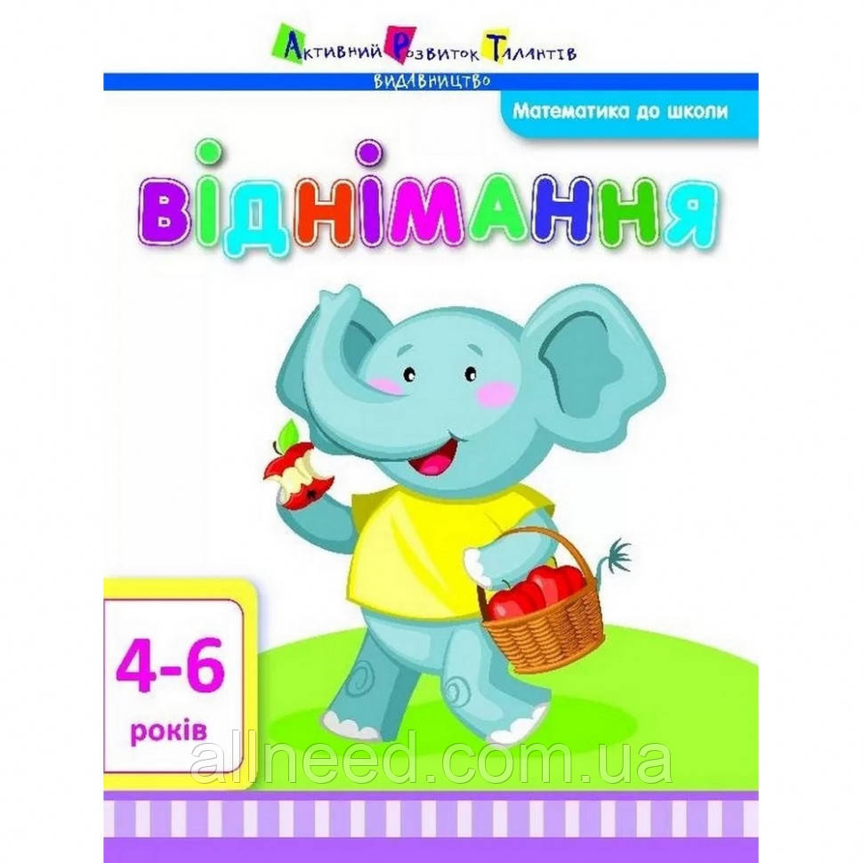 Навчальна книга "Математика в школу: Віднімання" АРТ 11105 укр