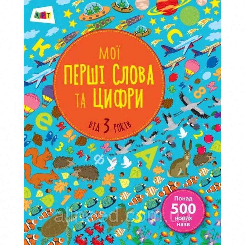 Навчальна книга "Мої перші слова та цифри" АРТ 14601 укр