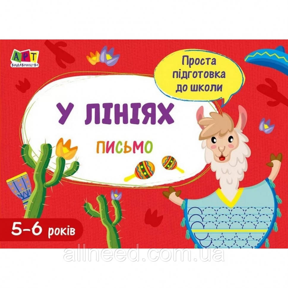 Навчальна книга "Проста підготовка до школи. Лист: По лініях" АРТ 17005 укр