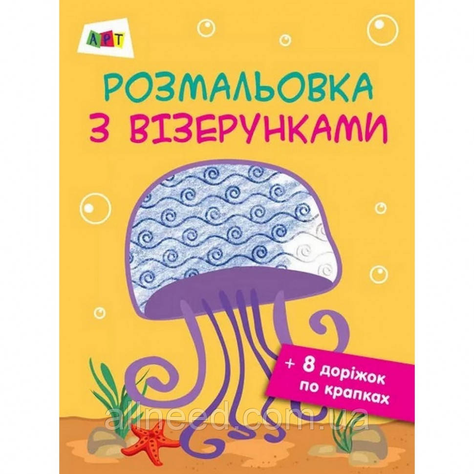 Розмальовка з візерунками "Медуза" АРТ 13002U