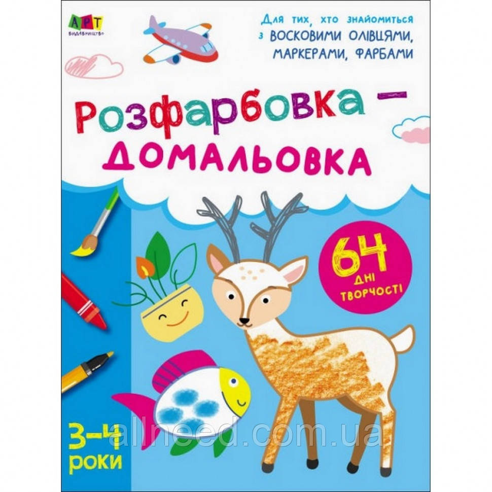 Дитяча книга "Творча збірка: Розмальовка-домальовка" АРТ 19001 укр