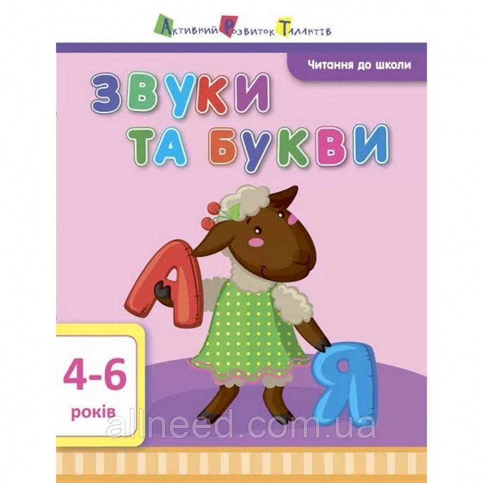 Навчальна книга "Чтіння до школи: Звуки та літери" АРТ 12601 укр