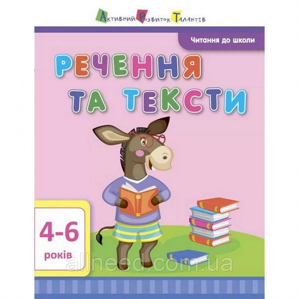 Навчальна книга "Чтіння до школи: Предкладення та тексти" АРТ 12604 укр
