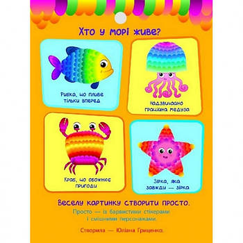 Дитяча книга "Стикеркартинки: Хто в морі живе?" АРТ 18801 укр