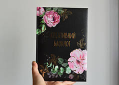 Блокноти, щоденники, скетчбуки