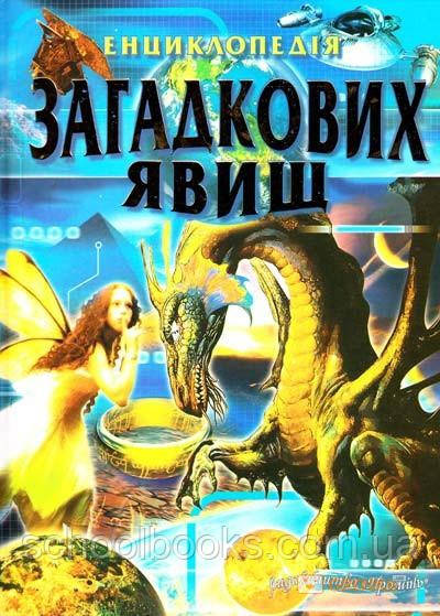 Енциклопедія загадкових явищ. В. Товстий, фото 1