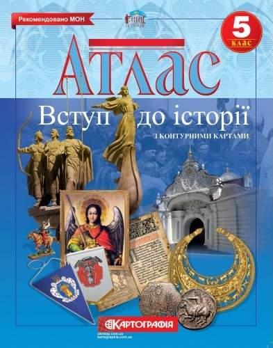 5 клас Атлас Вступ до історії з контурними картами Картографія