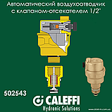 Автоматичний повітровідвідник з автоматичним клапаном-відсікачем Caleffi ROBOCAL 1/2" (502543), фото 2