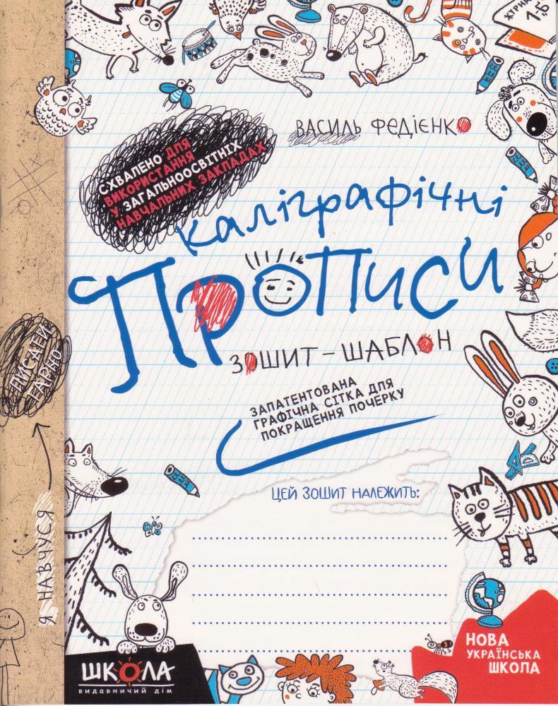 Каліграфічні прописи, зошит-шаблон, Федіенко В., вид. дім Школа, укр.