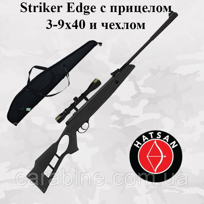 Пневматична гвинтівка Hatsan Striker Edge + комплект (Приціл 3-9х40 та Чохол)(Хатсан страйкер едж)