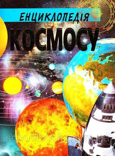 Енциклопедія космосу.