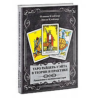 Книга Таро Райдера-Уэйта в теории и практике. Руководство к постижению карт. Клеймор