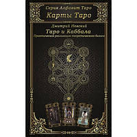 Книга "Карты Таро. Таро и Каббала. Параллели и взаимосвязи. Практическая реализация теоретического базиса" Дми