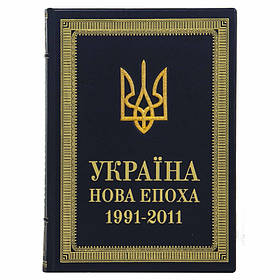 Книга в коже «Україна нова епоха 1991-2011»