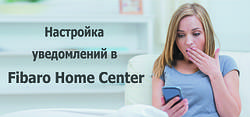 Налаштування сповіщень Fibaro Home Center