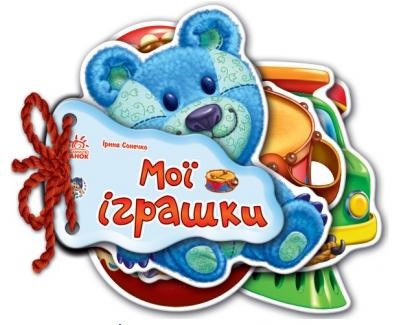 Серія книжок Відгадай-но для найменших Книга Мої іграшки Кожна сторінка - це цупка фігурка у формі предмета